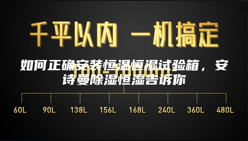 如何正确安装恒温恒湿试验箱，安诗曼除湿恒湿告诉你