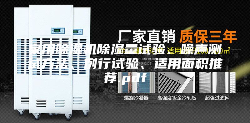 家用除湿机除湿量试验、噪声测试方法、例行试验、适用面积推荐.pdf