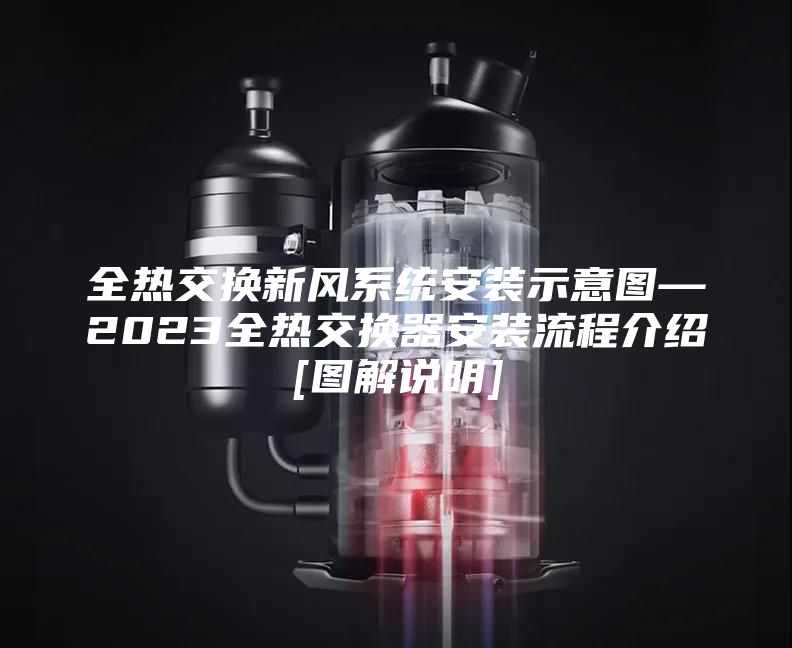 全热交换新风系统安装示意图—2023全热交换器安装流程介绍[图解说明]