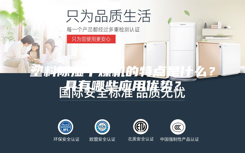 塑料除湿干燥机的特点是什么？具有哪些应用优势？