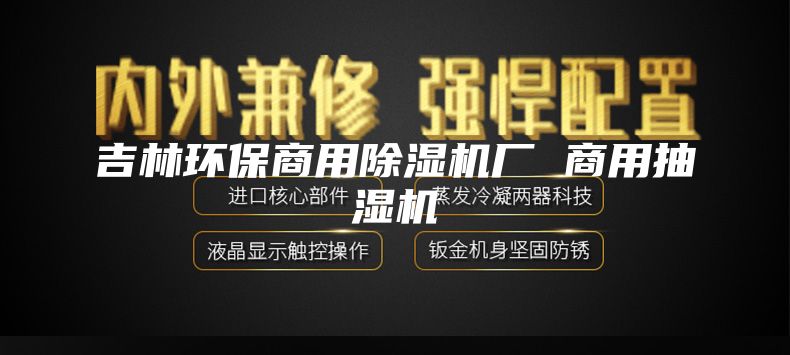 吉林环保商用除湿机厂 商用抽湿机