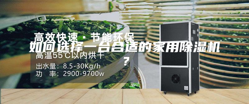 如何选择一台合适的家用除湿机？
