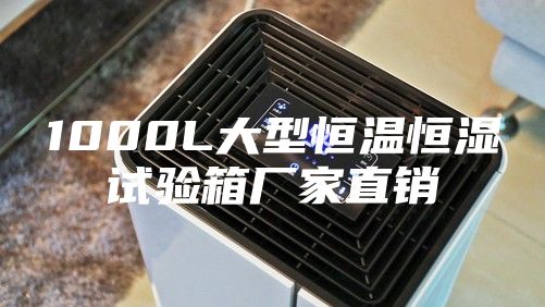 1000L大型恒温恒湿试验箱厂家直销