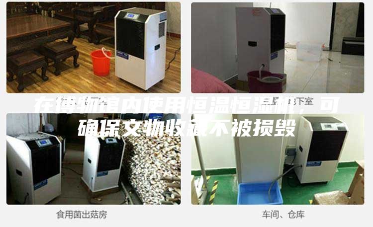 在博物馆内使用恒温恒湿机，可确保文物收藏不被损毁