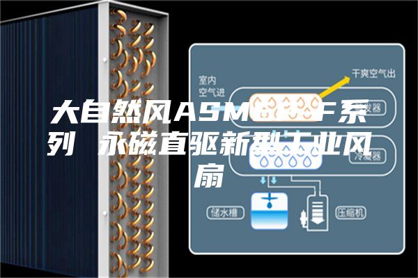 大自然风ASMEP-F系列 永磁直驱新型工业风扇