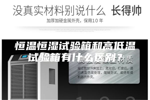 恒温恒湿试验箱和高低温试验箱有什么区别？