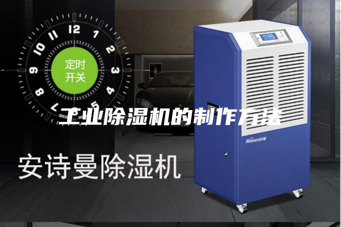 工业除湿机的制作方法