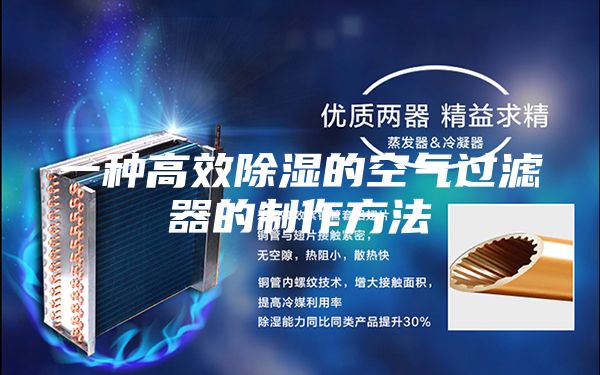 一种高效除湿的空气过滤器的制作方法
