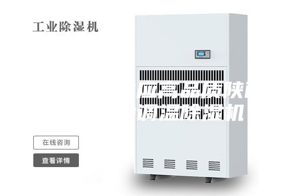 厂家优惠供应高品质陕西西安水冷调温除湿机