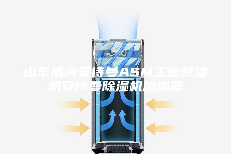 山东威海安诗曼ASM工业除湿机安诗曼除湿机加湿器