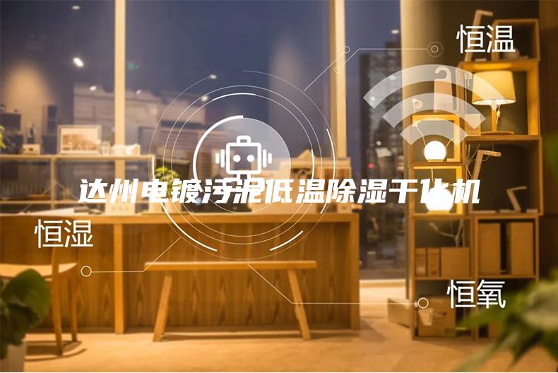 达州电镀污泥低温除湿干化机