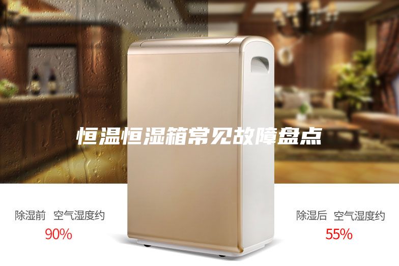 恒温恒湿箱常见故障盘点
