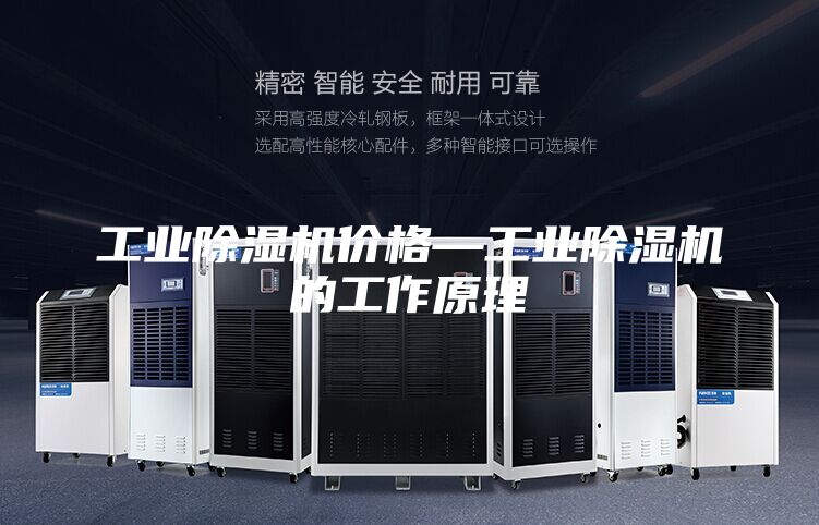 工业除湿机价格—工业除湿机的工作原理