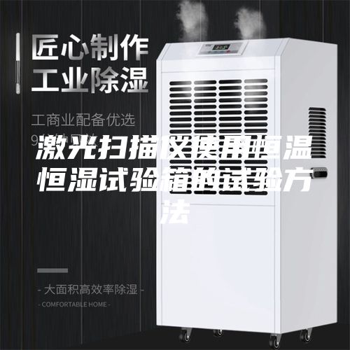 激光扫描仪使用恒温恒湿试验箱的试验方法