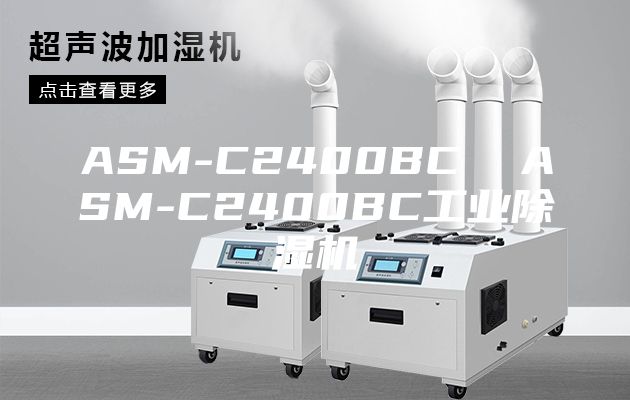 ASM-C2400BC  ASM-C2400BC工业除湿机
