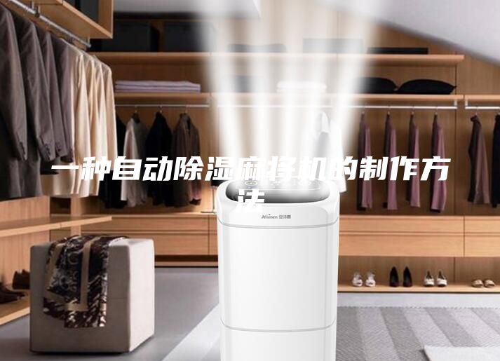 一种自动除湿麻将机的制作方法