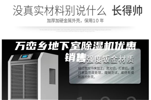 万峦乡地下室除湿机优惠销售