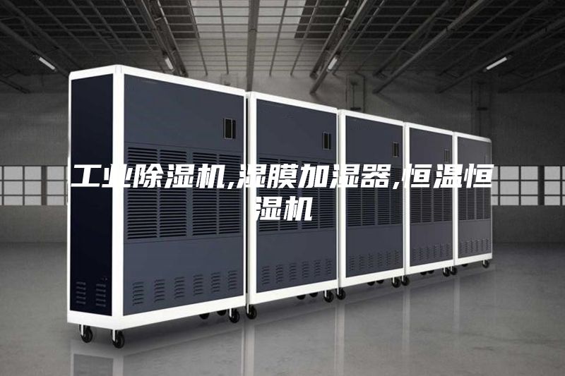 工业除湿机,湿膜加湿器,恒温恒湿机