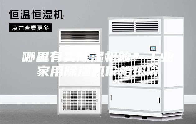 哪里有卖除湿机的？工业家用除湿机价格报价