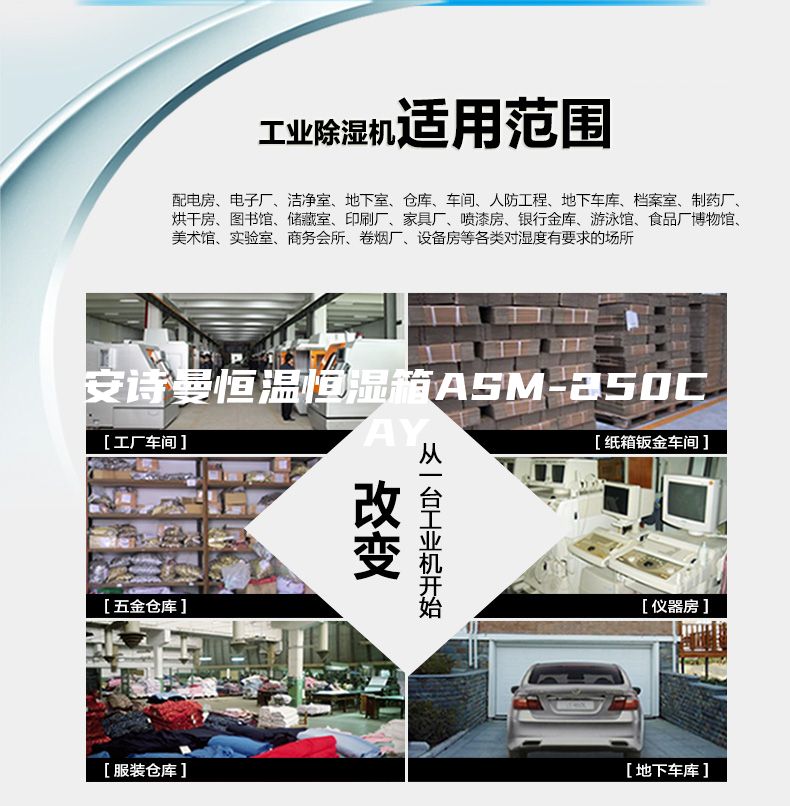 安诗曼恒温恒湿箱ASM-250CAY
