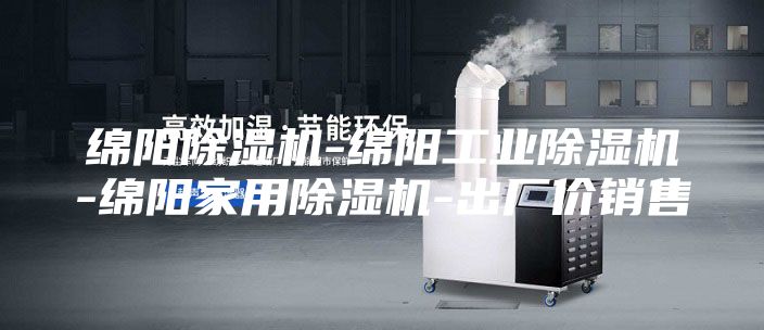 绵阳除湿机-绵阳工业除湿机-绵阳家用除湿机-出厂价销售
