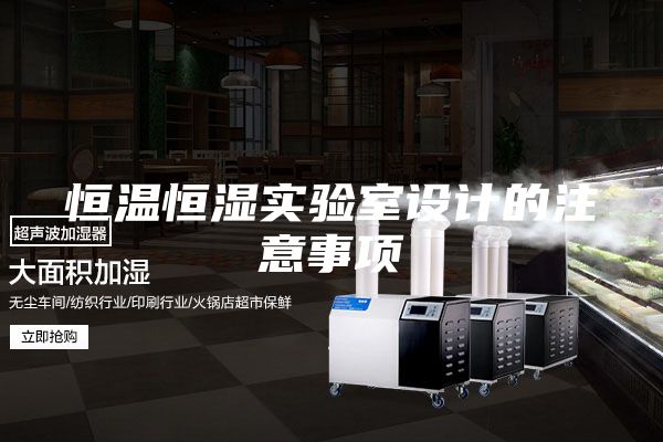 恒温恒湿实验室设计的注意事项