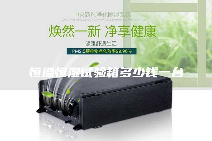 恒温恒湿试验箱多少钱一台