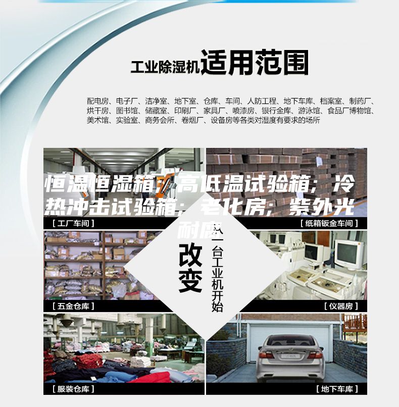 恒温恒湿箱; 高低温试验箱; 冷热冲击试验箱; 老化房; 紫外光耐腐
