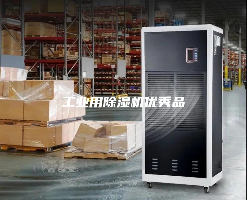 工业用除湿机优秀品