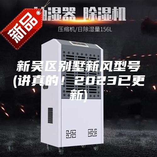 新吴区别墅新风型号(讲真的！2023已更新)