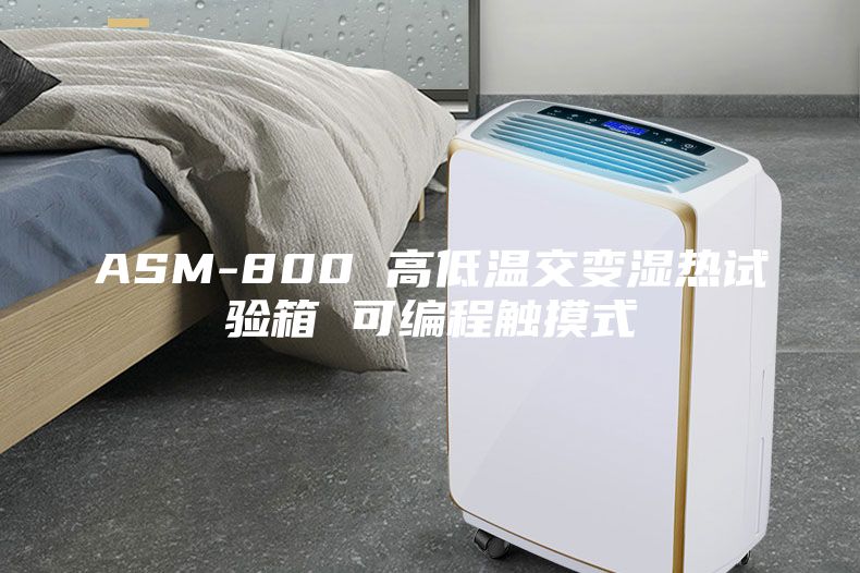 ASM-800 高低温交变湿热试验箱 可编程触摸式