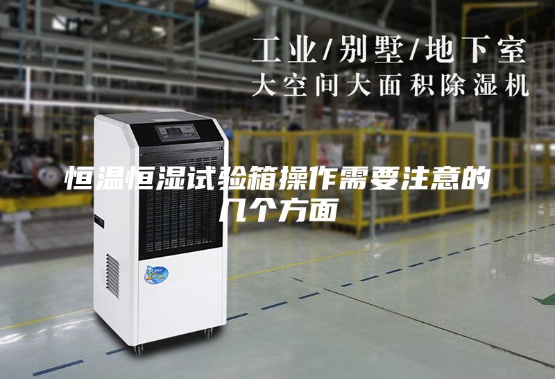 恒温恒湿试验箱操作需要注意的几个方面