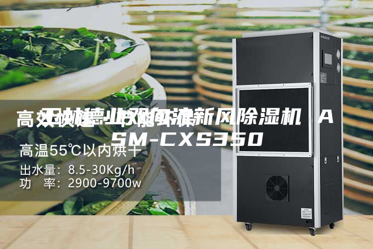 玉林德业双向流新风除湿机 ASM-CXS350