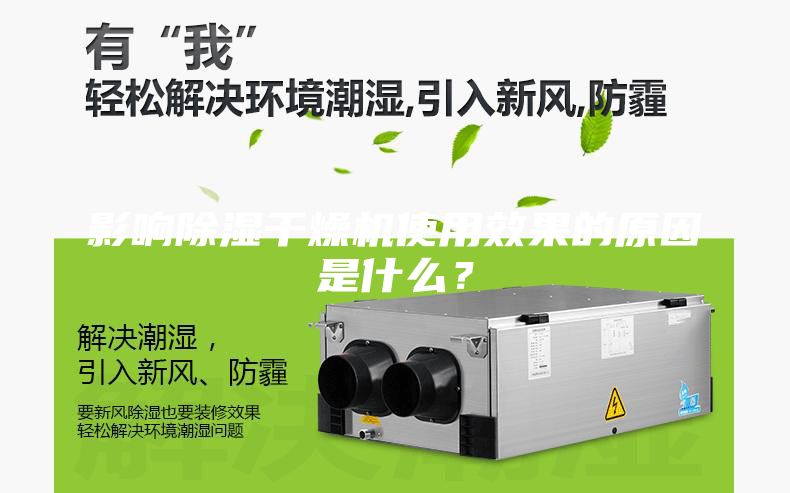 影响除湿干燥机使用效果的原因是什么？