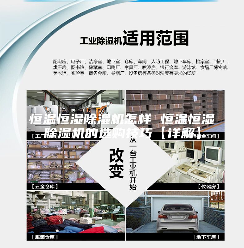 恒温恒湿除湿机怎样 恒温恒湿除湿机的选购技巧【详解】