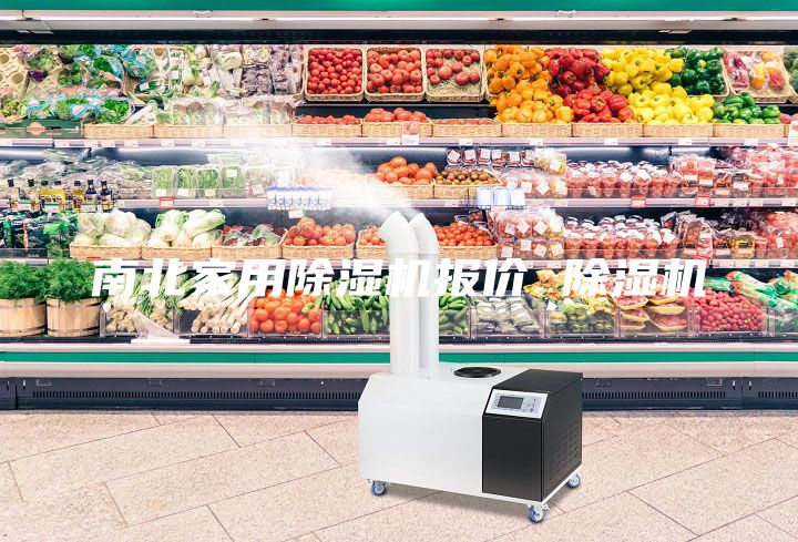南北家用除湿机报价 除湿机