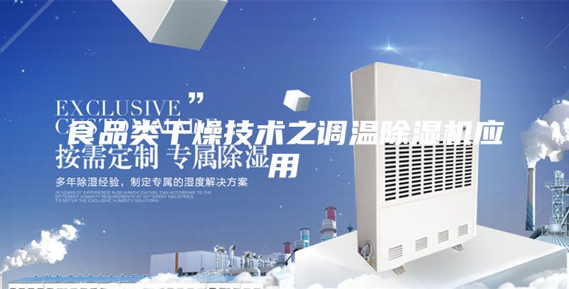 食品类干燥技术之调温除湿机应用