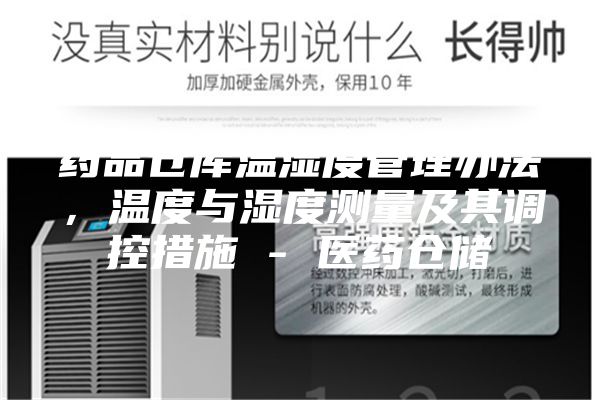 药品仓库温湿度管理办法，温度与湿度测量及其调控措施 - 医药仓储
