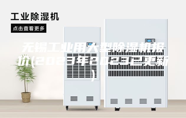 无锡工业用大型除湿机报价(2023年2023已更新)