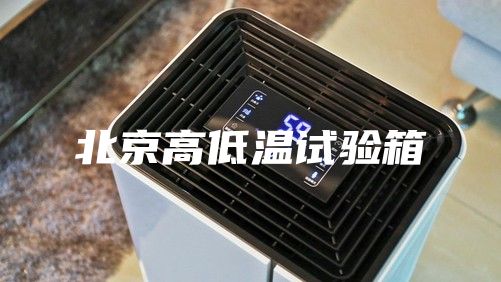 北京高低温试验箱