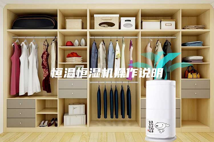 恒温恒湿机操作说明