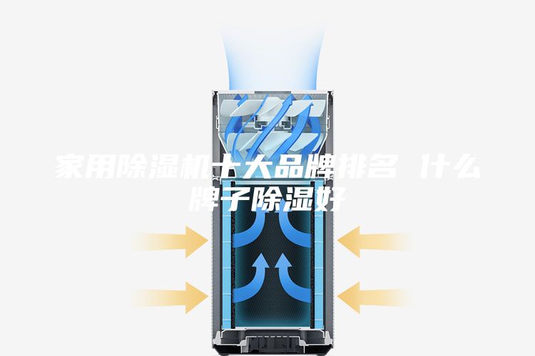 家用除湿机十大品牌排名 什么牌子除湿好