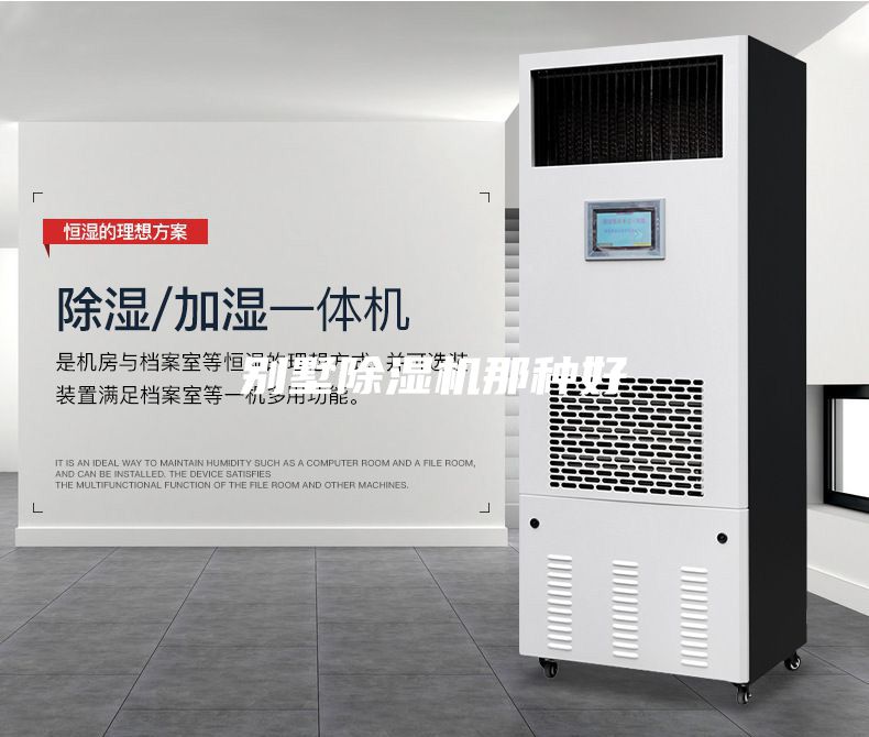 别墅除湿机那种好