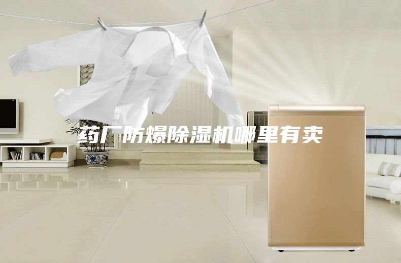 药厂防爆除湿机哪里有卖