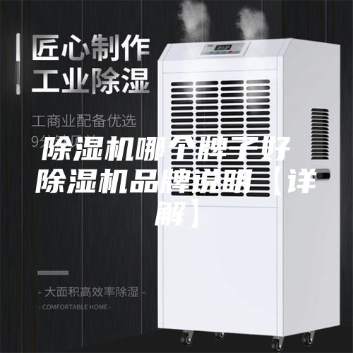 除湿机哪个牌子好 除湿机品牌说明【详解】