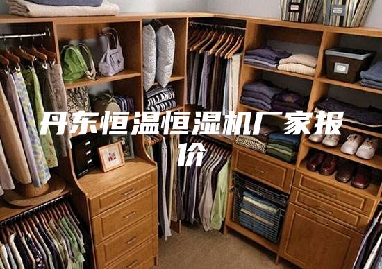 丹东恒温恒湿机厂家报价