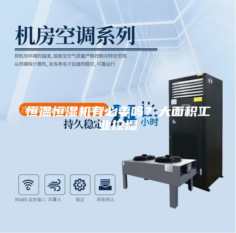恒温恒湿机有必要吗？大面积工业控湿