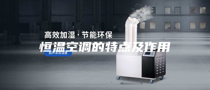 恒温空调的特点及作用