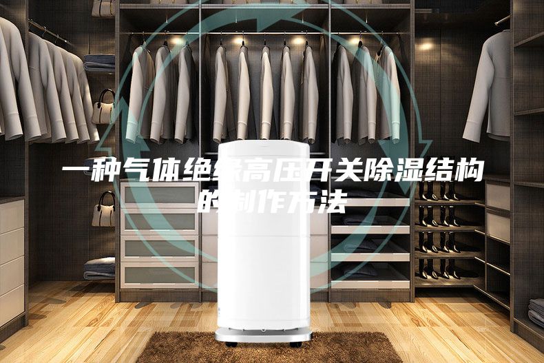 一种气体绝缘高压开关除湿结构的制作方法