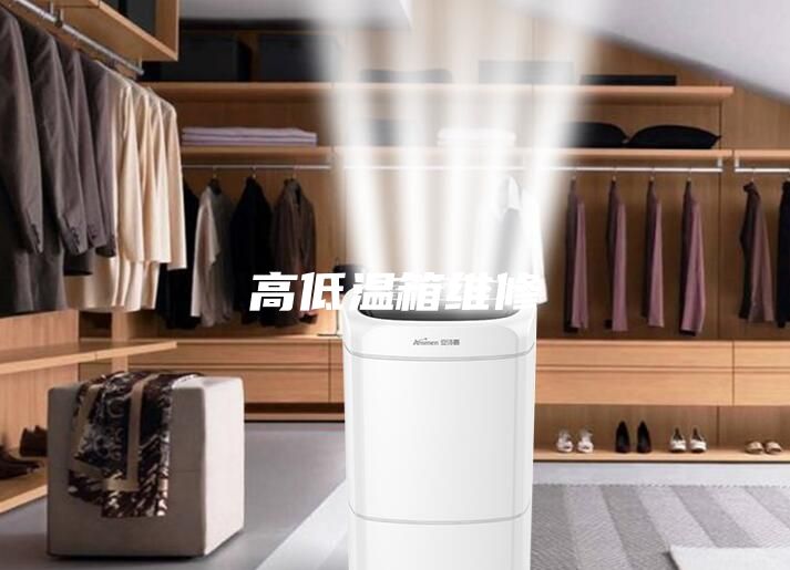 高低温箱维修
